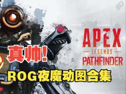 Download Video: ROG夜魔动图合集：Apex