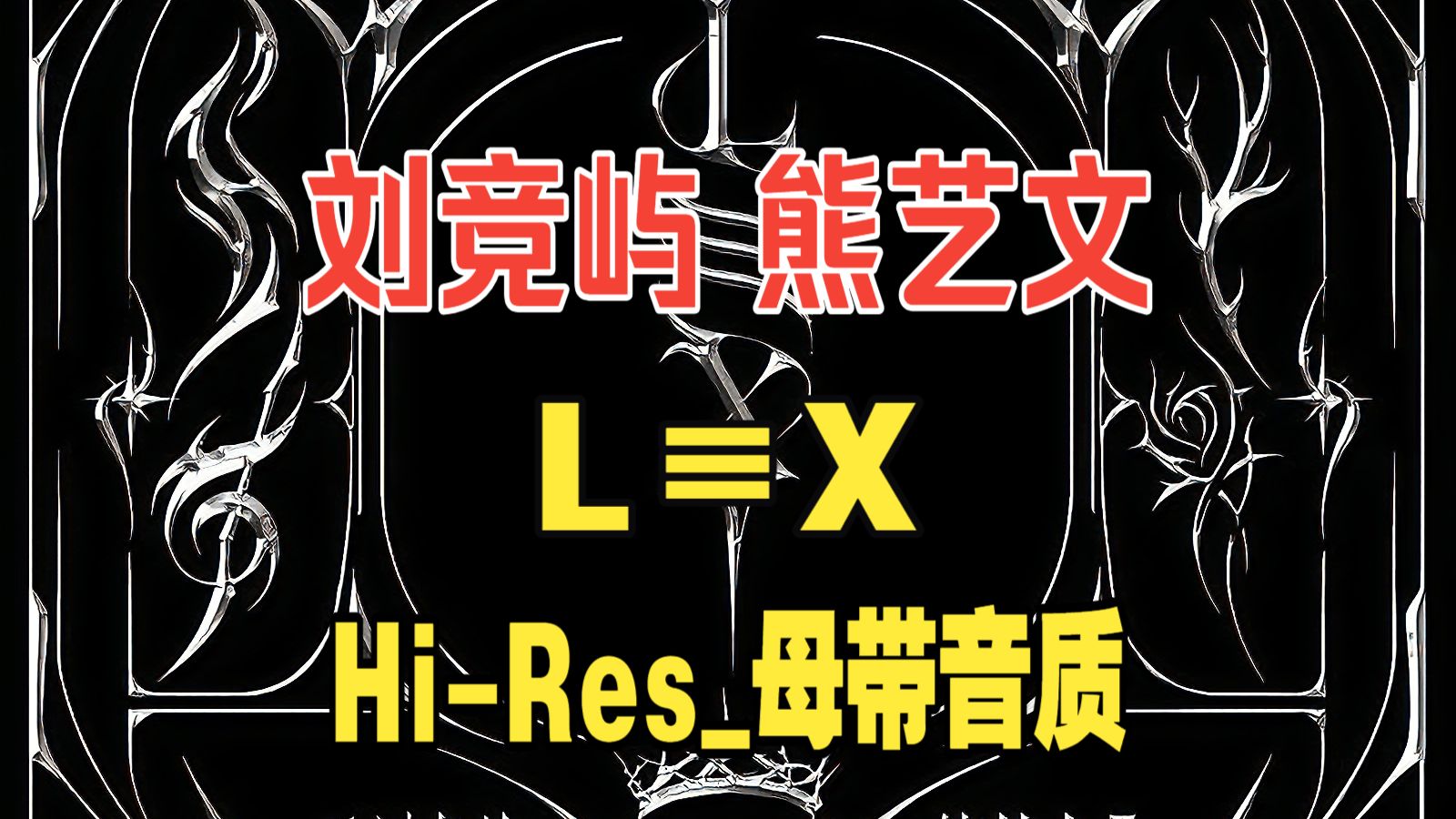 ?4K_母带音质?刘竞屿、熊艺文 - L≡X?Hi-Res无损丨动态歌词丨首张双人企划专辑丨2026-10-29