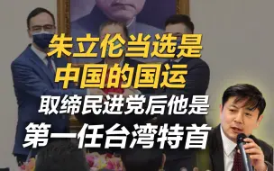 李肃：如何看待朱立伦当选国民党主席？解放台湾后他会成为第一任特首吗？