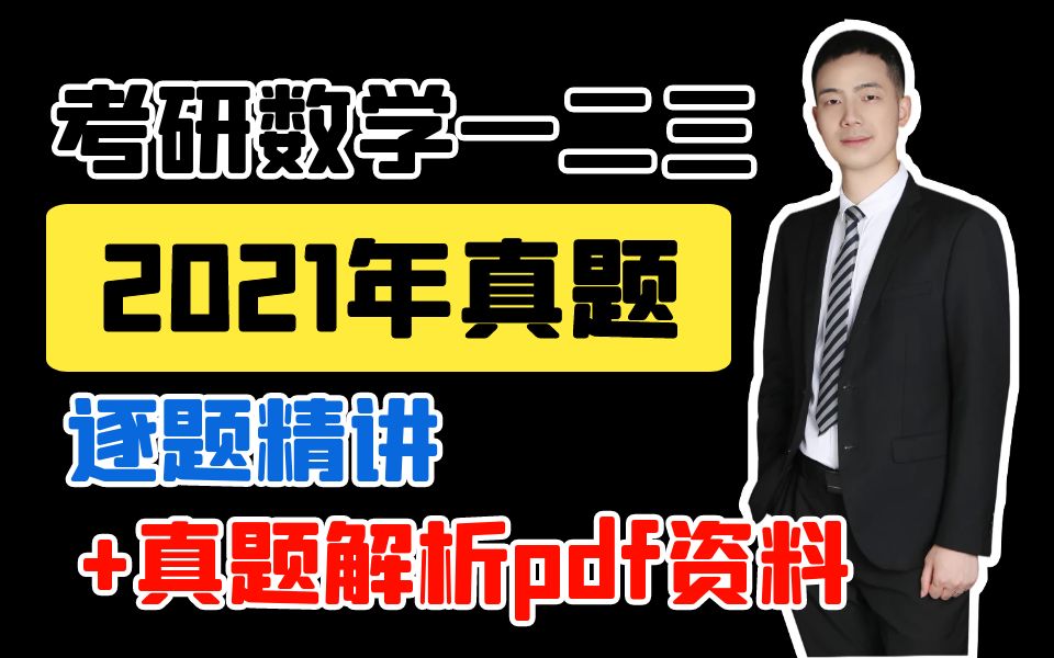 [图]22考研|2021年考研数一、数二、数三真题逐题精讲（附真题+详解pdf资料）