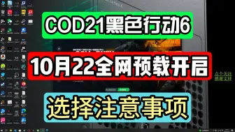 Video herunterladen: 10月22号COD21黑色行动6全网开放预载下载选择注意事项