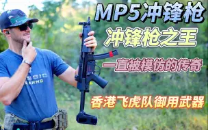 Скачать видео: 冲锋枪之王MP5：香港飞虎队的御用反恐利器 一直被模仿的传奇