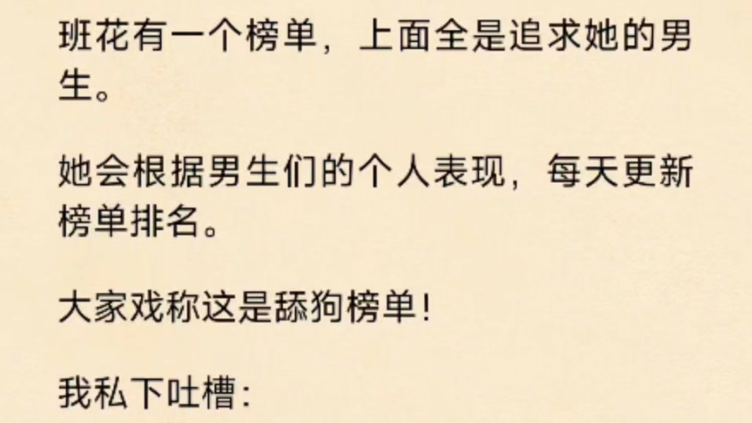 (全文)班花有一个榜单,上面全是追求她的男生.她会根据男生们的个人表现,每天更新榜单排名.大家戏称这是舔狗榜单!我私下吐槽:……哔哩哔哩...