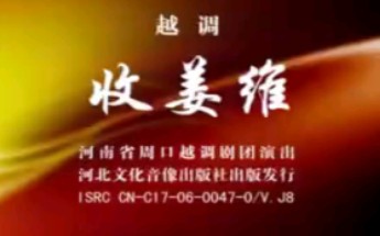 【越调】《收姜维》申凤梅、陈新风、魏凤琴、陈静、穆百成、梁得利.河南省周口越调剧团演出哔哩哔哩bilibili