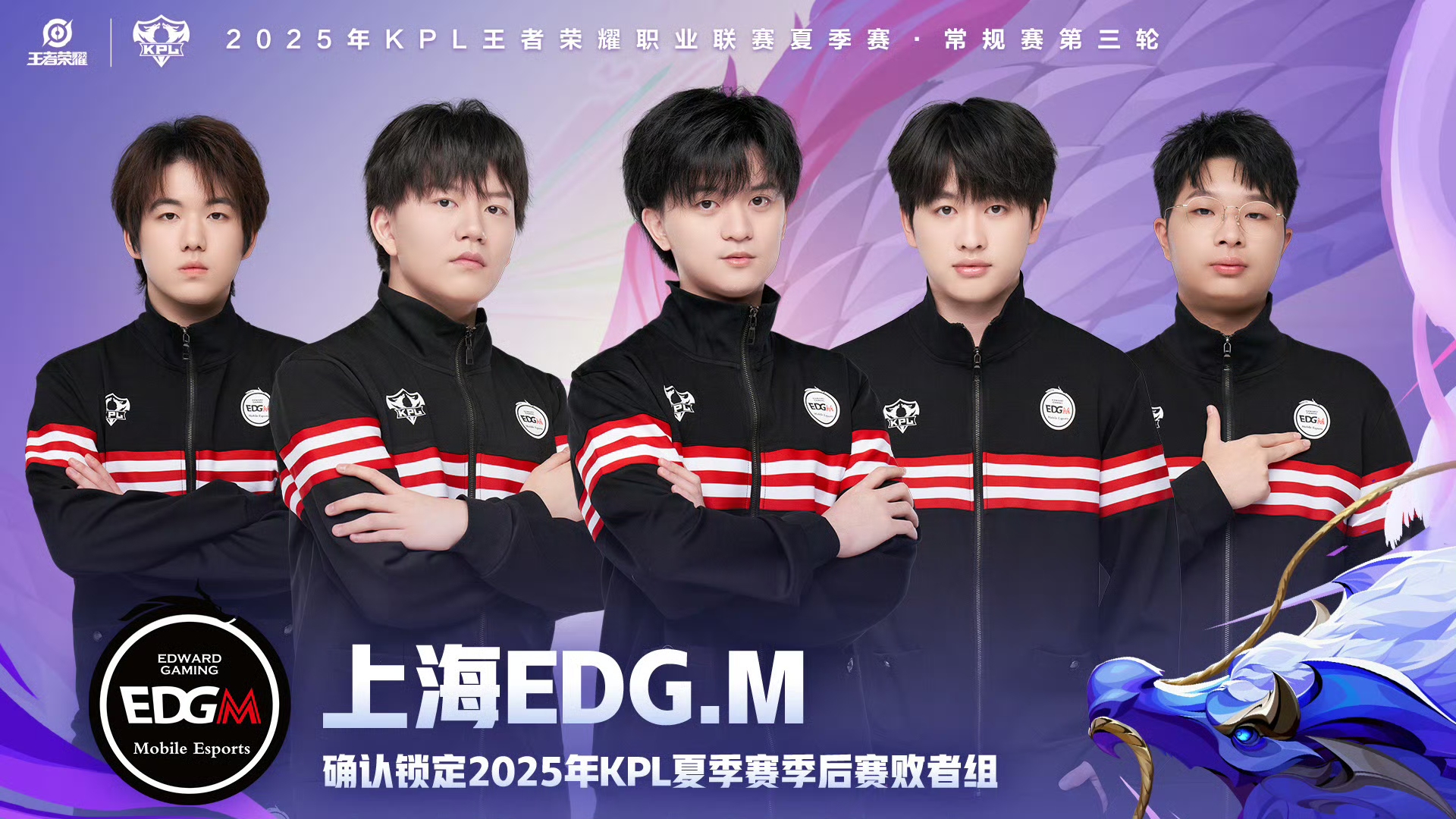 上海edg.m晋级2025kpl夏季赛季后赛