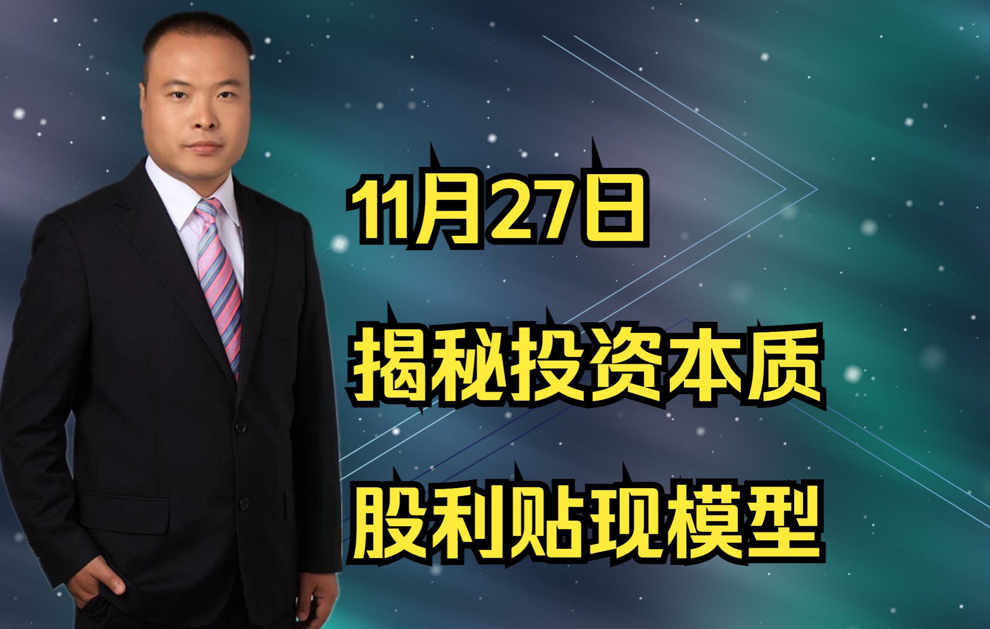 11月27日 你在股市中想赚谁的钱:央行的钱、企业的钱、情绪的钱哔哩哔哩bilibili