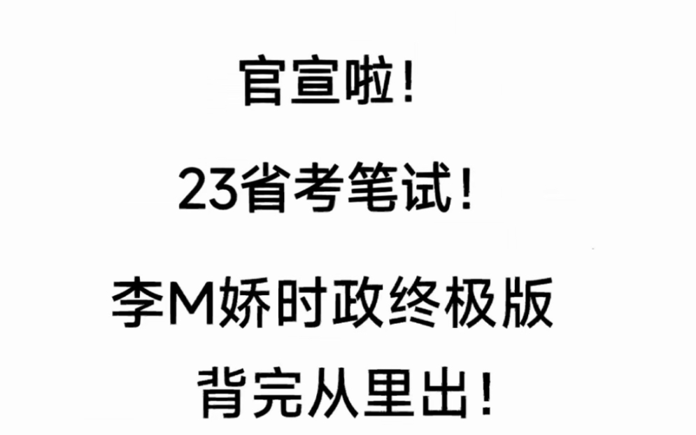 [图]2023省考笔试，li梦娇最新全年时政无非就196道题！拯救你的常识，7天刷完85jia稳了