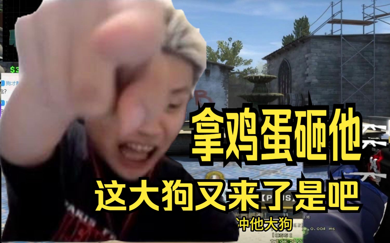 DANKING苏弟天禄组合,苏弟重温CS蛋全场指挥苏弟,游戏结束气得蛋要电竞椅砸苏弟!-Thanks__-_-_--danking 搞笑切片 ...