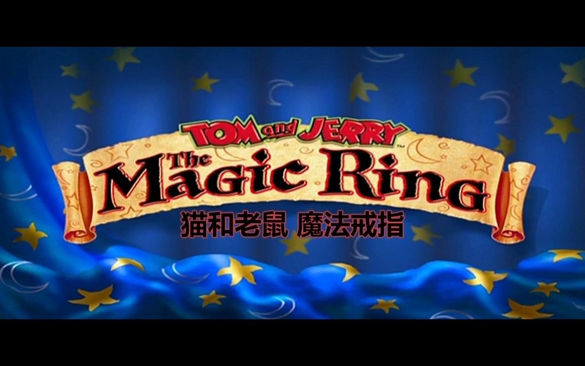 [图]猫和老鼠：魔法戒指.Tom.and.Jerry：The.Magic.Ring.2002.中英字幕.HDTV.720P.甜饼字幕组