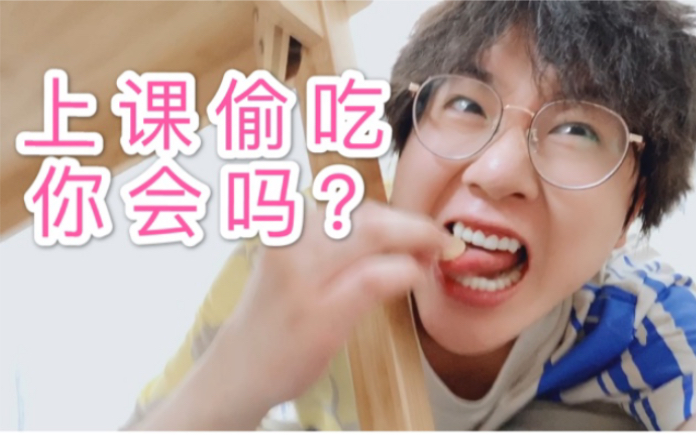 上课偷吃零食的学生类型 你是哪一种?_哔哩哔哩_bilibili