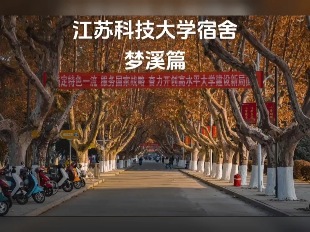 江苏科技大学梦溪校区图片