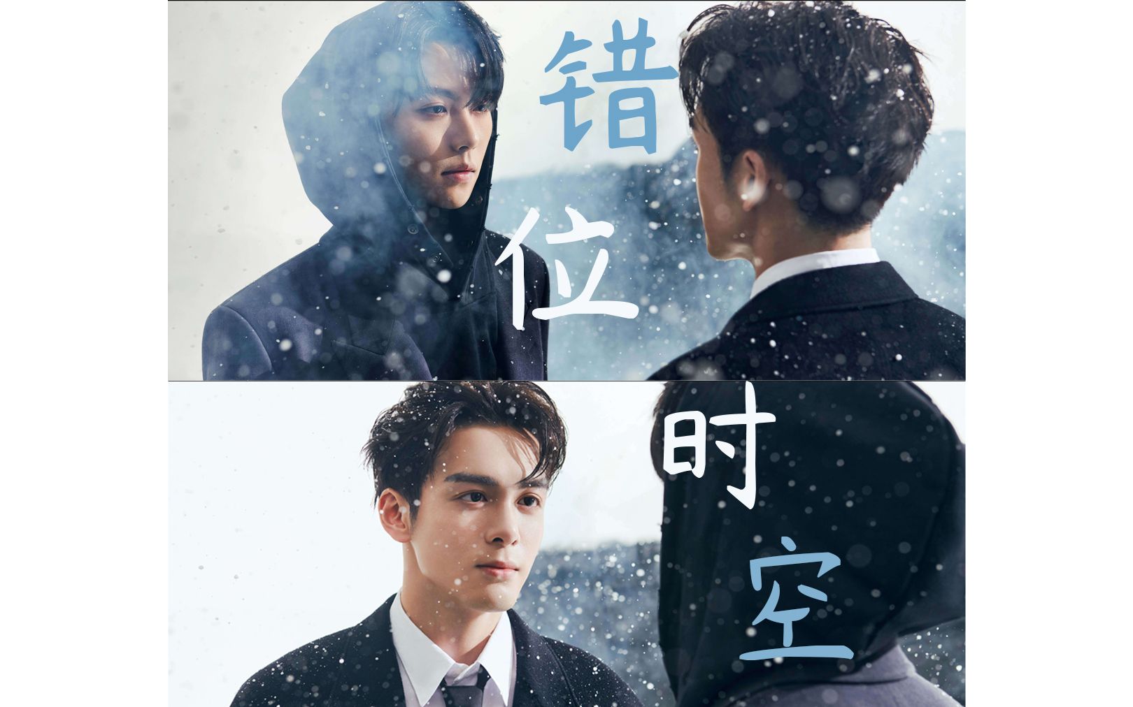 宇日俱曾错位时空时尚芭莎混剪进来吹晚风吧