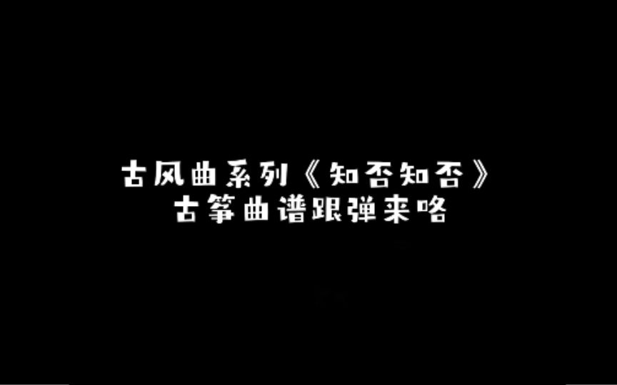 古筝曲谱跟弹|《知否知否》 简易版通用简谱哔哩哔哩bilibili