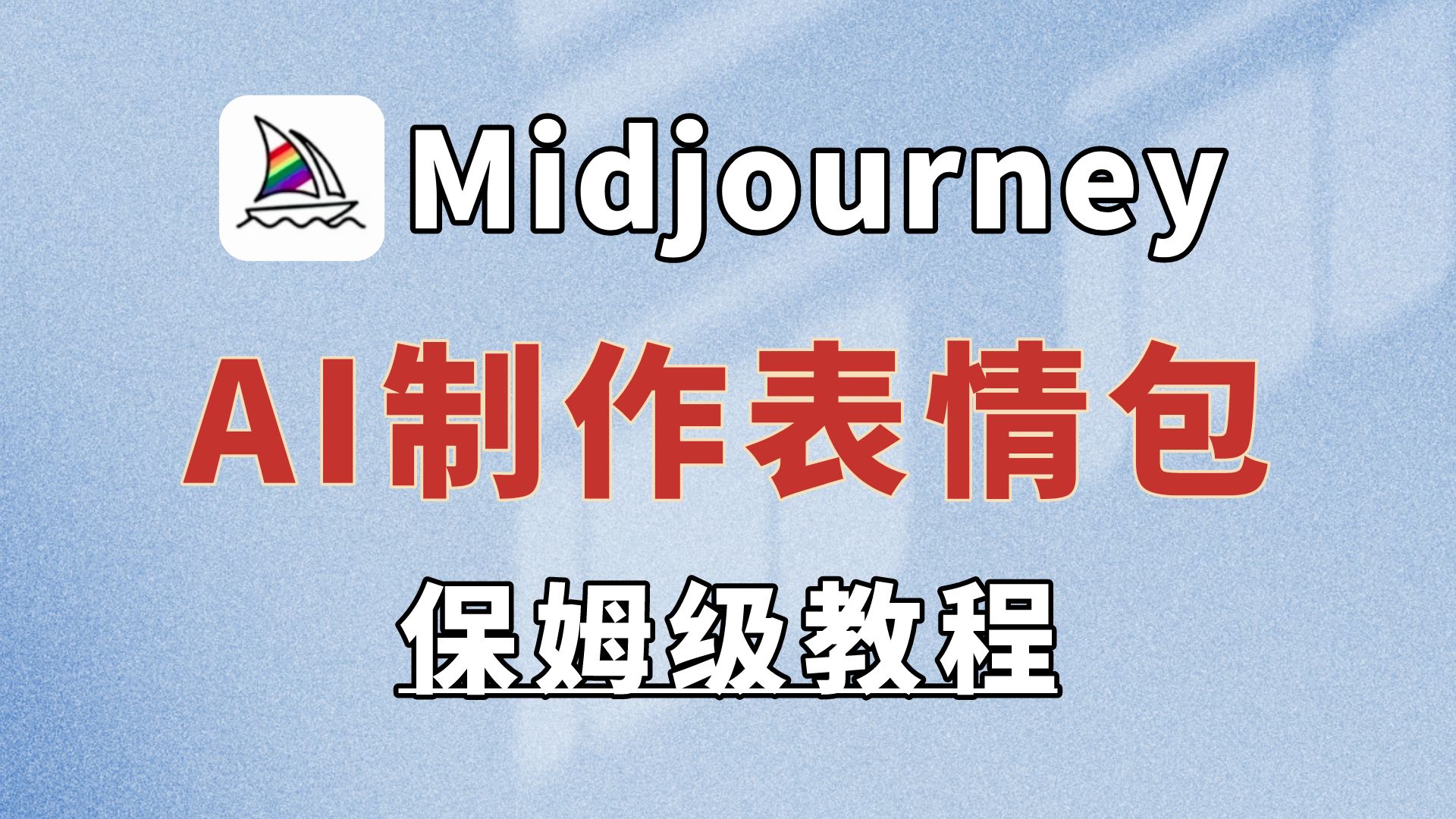 【Midjourney干货//表情包制作】用ai制作表情包的保姆级教程来啦!(含上架流程)新手小白也能学会的超详细教程!Midjourney教程、AI副业哔哩哔哩...