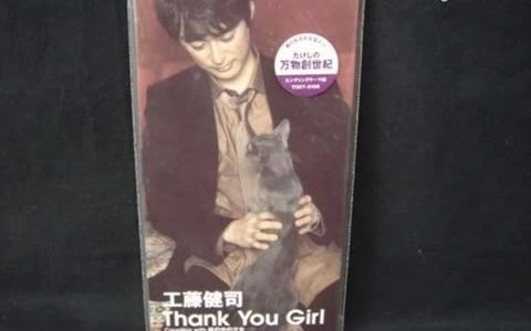 工藤健司- Thank You Girl_哔哩哔哩_bilibili