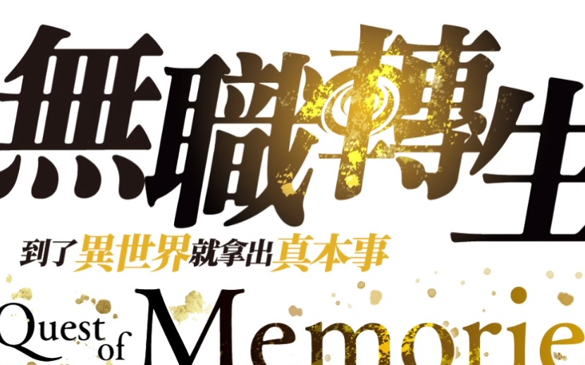 [图]【无职转生】试玩~~~~~~~~~~~~無職転生 ～異世界行ったら本気だす～ Quest of Memories