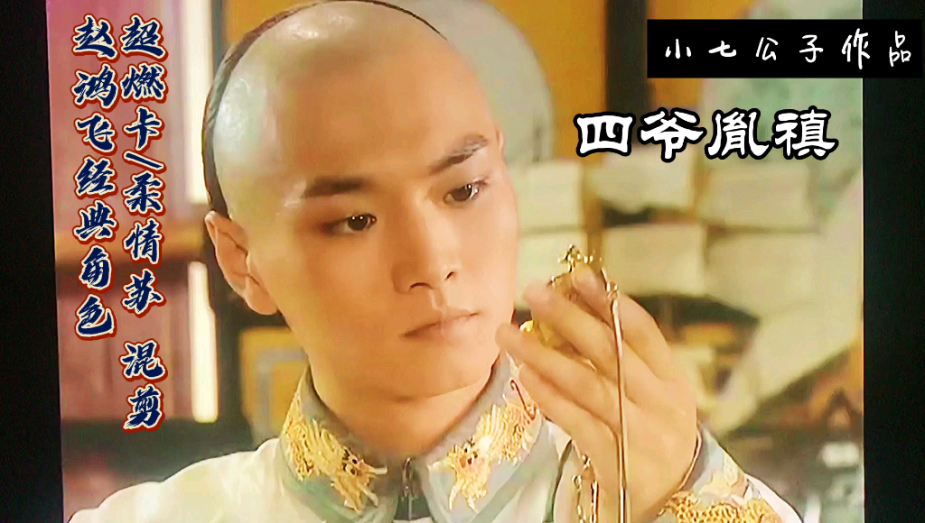 四爷胤禛,赵鸿飞经典角色,超燃炸/柔情苏