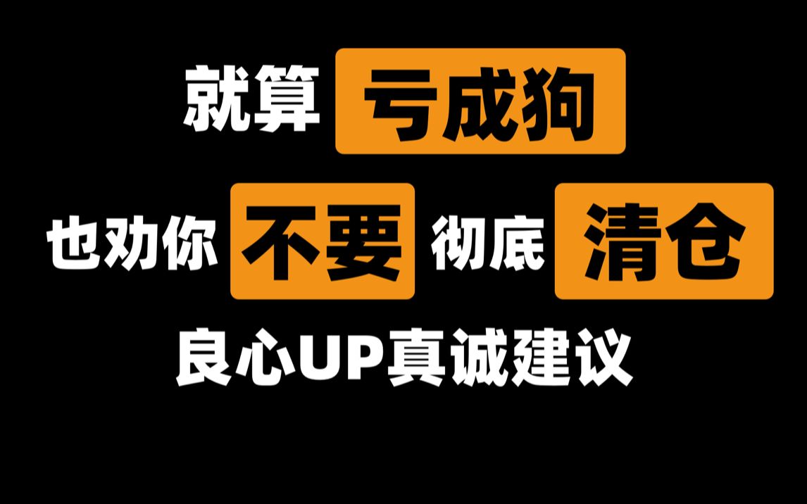 亏了也不要“白交学费”| 前基金公司员工 | 清华小姐姐哔哩哔哩bilibili