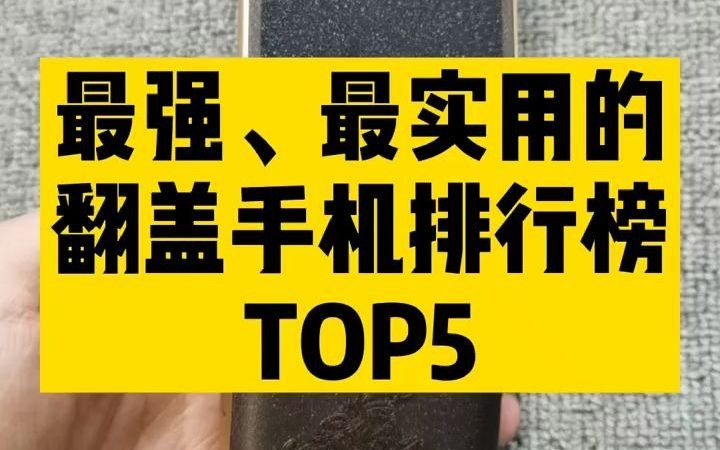 【开箱】比较实用的翻盖手机排行榜TOP5哔哩哔哩bilibili