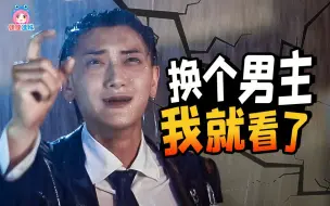 Video herunterladen: 就不能找帅哥演偶像剧吗！近期偶像剧男主吐槽【哇妹】