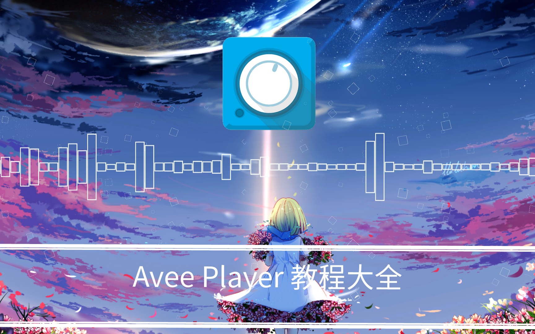 【Avee Player】基础教程大全哔哩哔哩bilibili