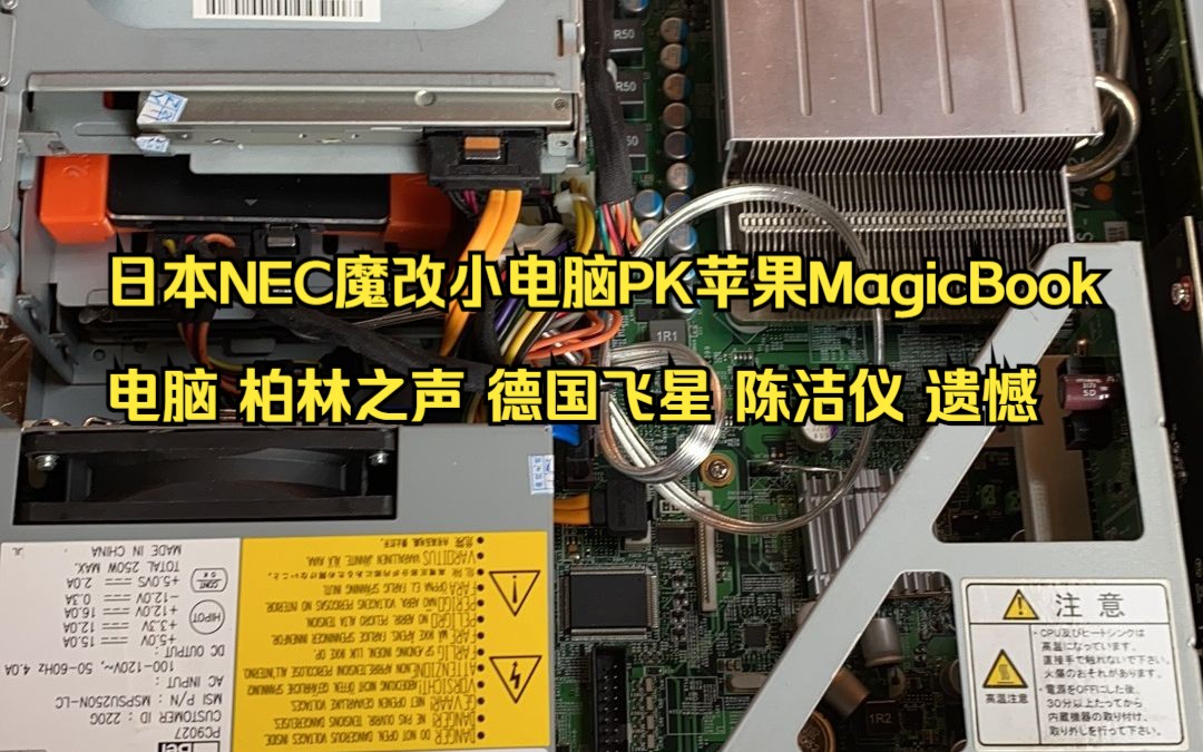 [图]2023年5月7日日本NEC魔改小电脑PK苹果MagicBook电脑 柏林之声 德国飞星 陈洁仪 遗憾