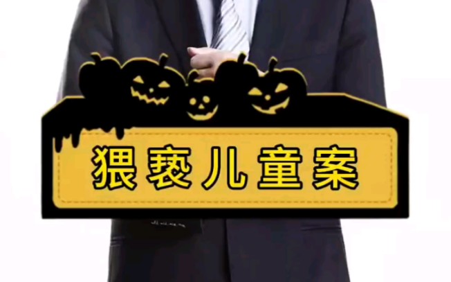猥亵儿童案.知法懂法守法用法,别让不懂法害了你.