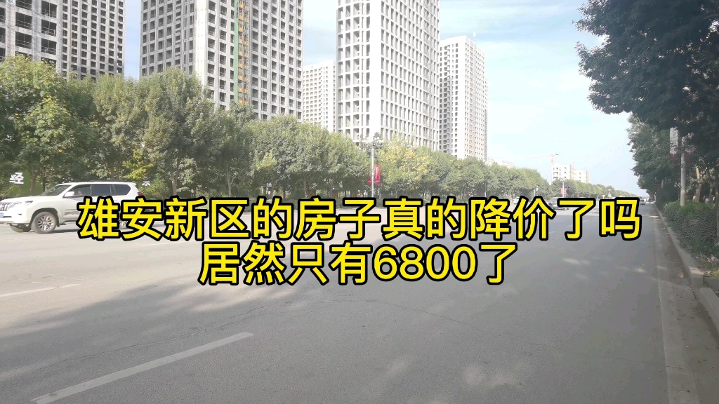 京雄世贸港房价多少钱一平方/京雄世贸港的房子真的只有6800吗哔哩哔哩bilibili