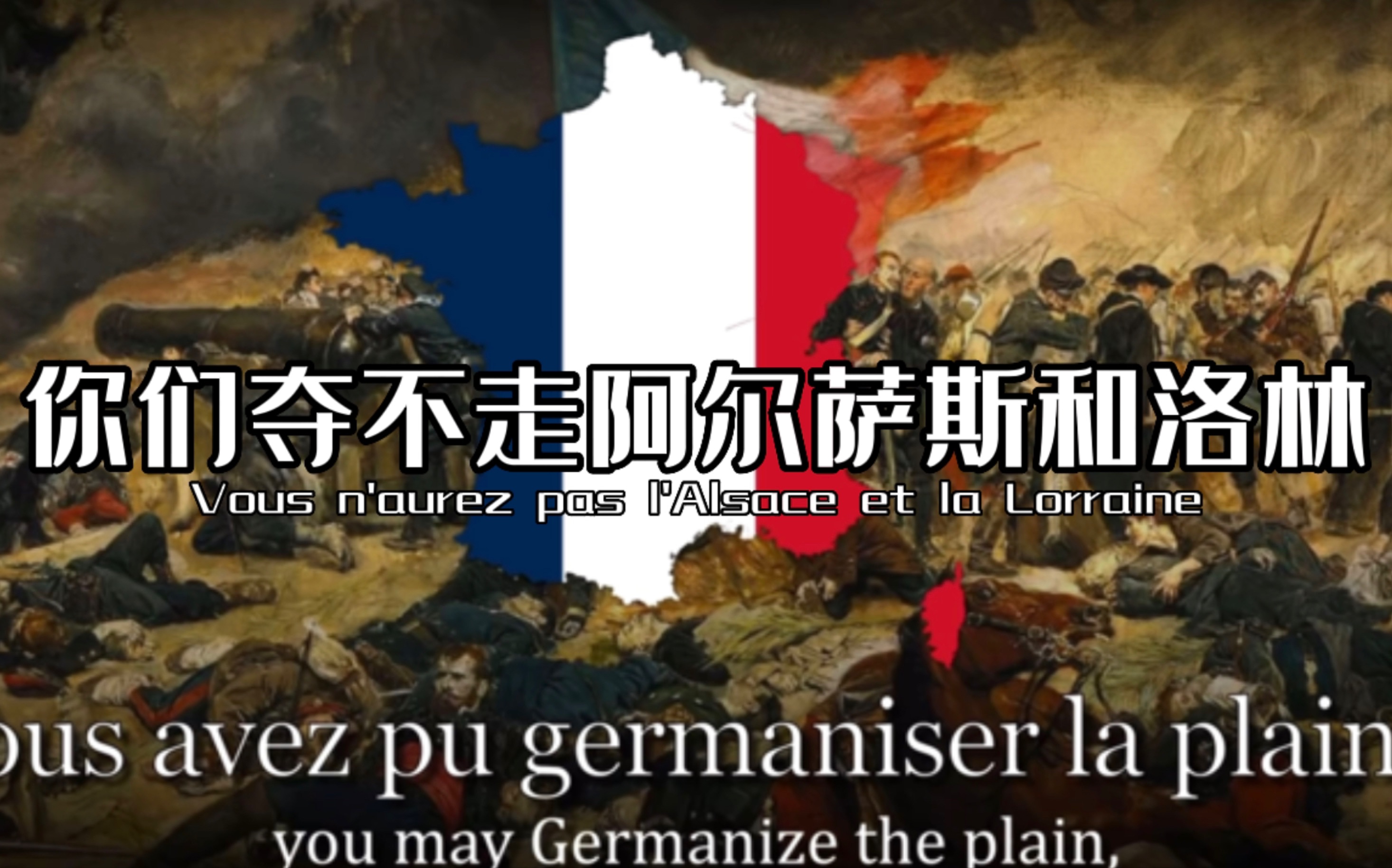 【youtube转载】《你们夺不走阿尔萨斯和洛林》Vous n'aurez pas l'Alsace et la Lorraine(法国歌曲)哔哩哔哩bilibili