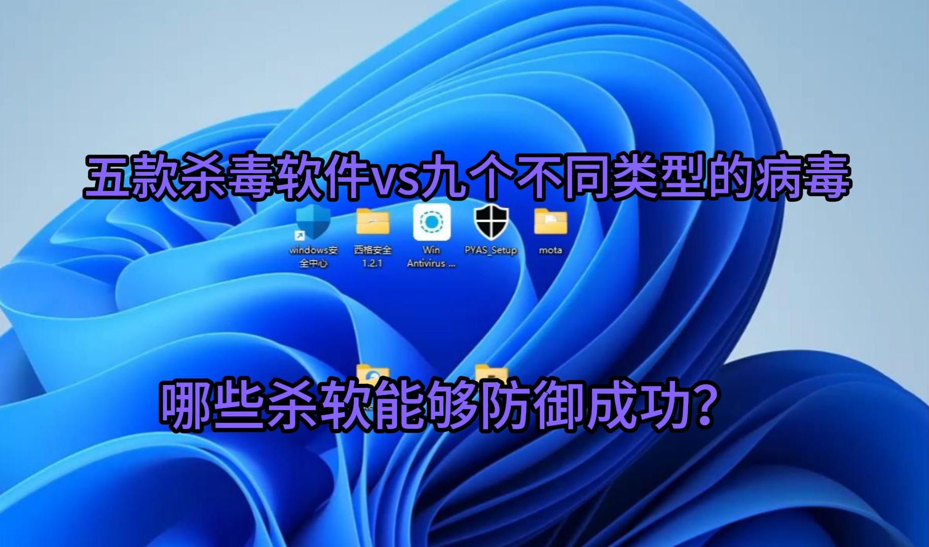 什么?没有一款杀软防御成功?五款杀毒软件vs九个不同类型的病毒,哪些杀软能够防御成功?哔哩哔哩bilibili