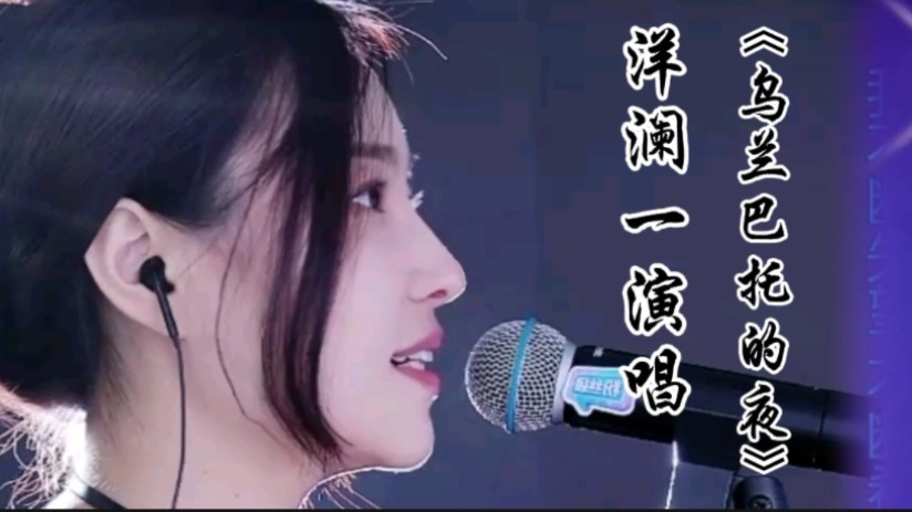 洋澜一演唱《乌兰巴托的夜》,歌手声音悠扬婉转动听