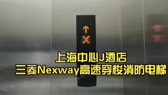 内显可以显示x，外呼正常显示，速度达8m/sec，上海中心J酒店三菱Nexway高速穿梭消防电梯