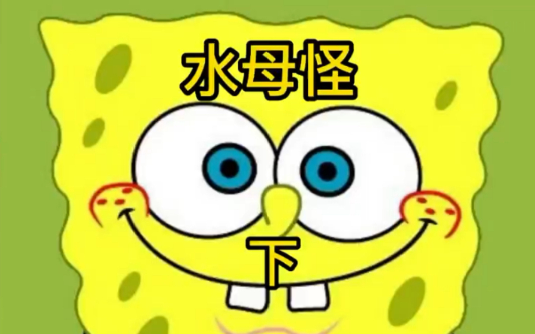 小海绵发现巨型绿头怪