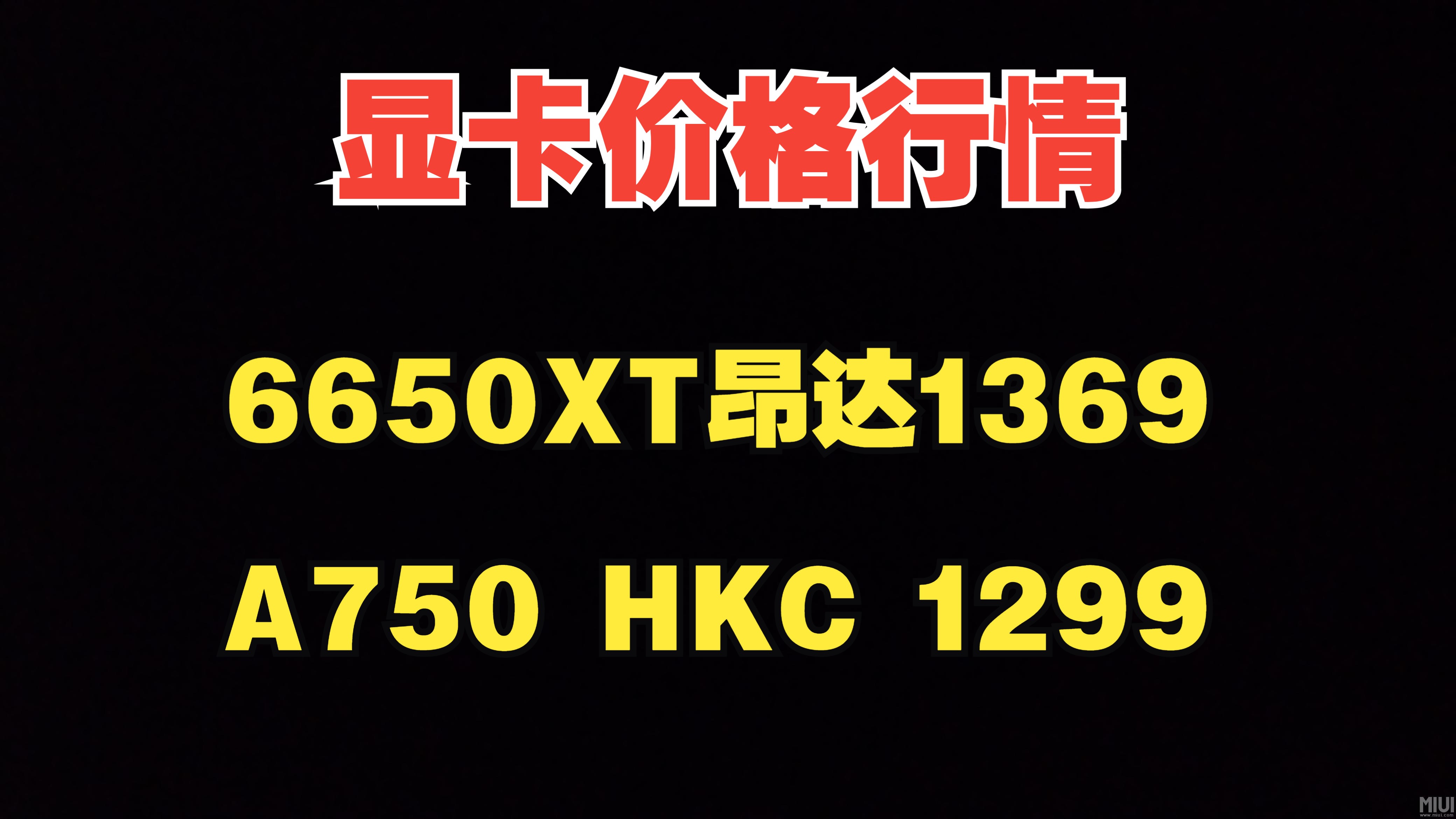 显卡价格行情,6650XT昂达1369元,A750新厂家HKC1299元,2000元价位显卡价格行情哔哩哔哩bilibili