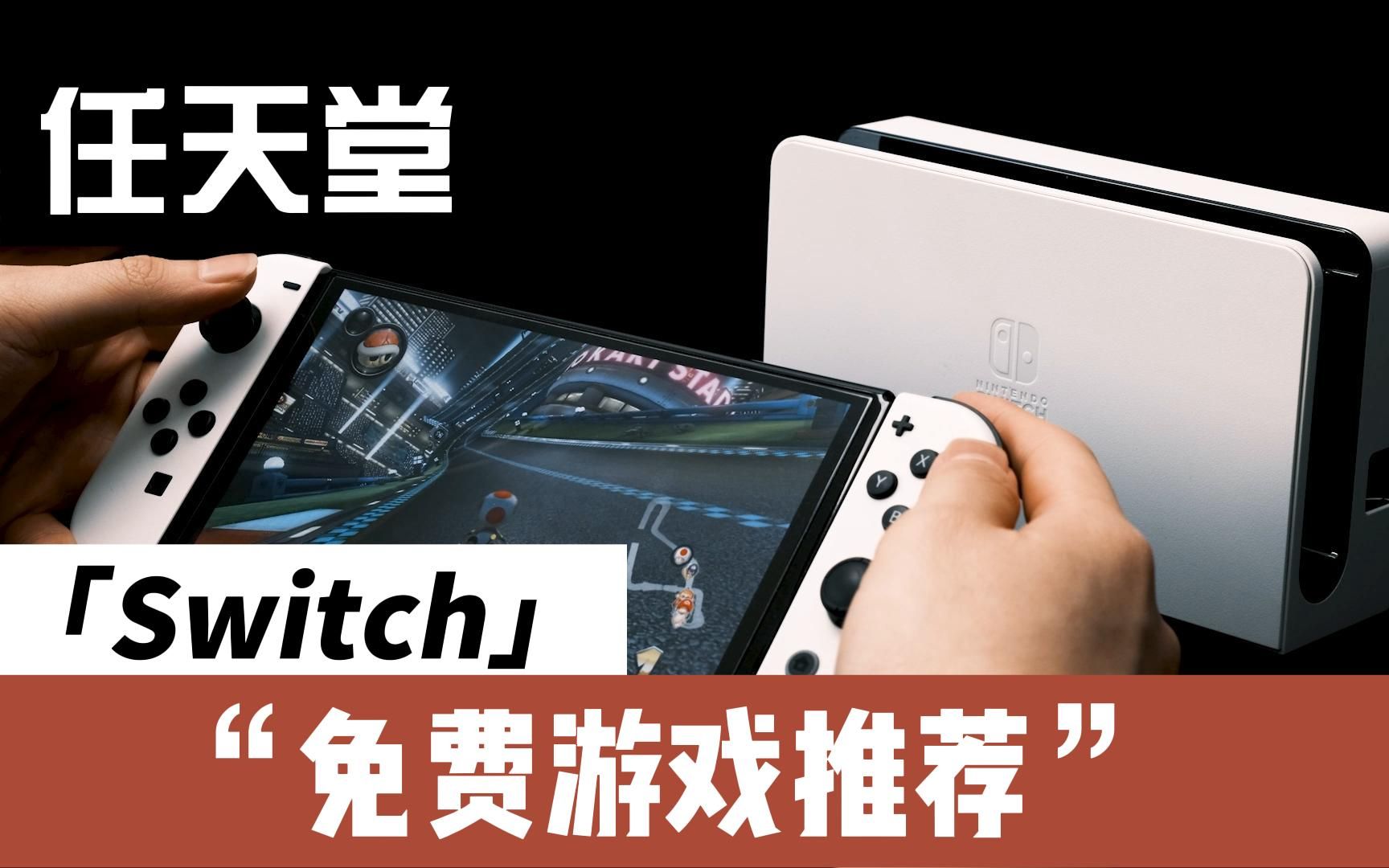 [图]来给大家推荐任天堂SWITCH上那些值得一玩的免费游戏啦