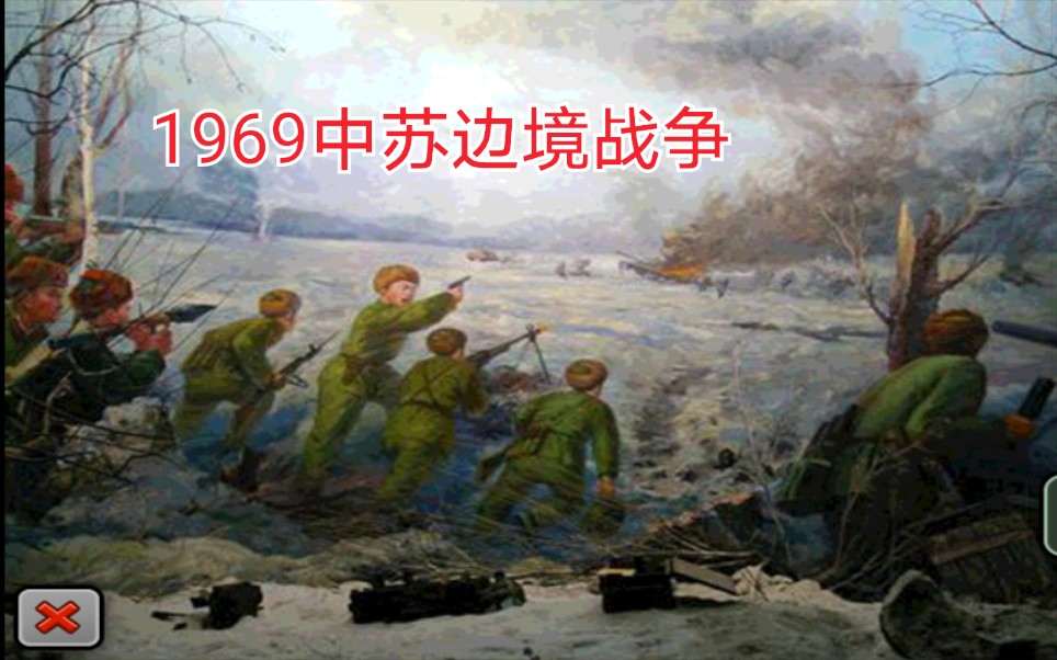 [苦涩的和平]1969年北亚:中苏边境战争哔哩哔哩bilibili