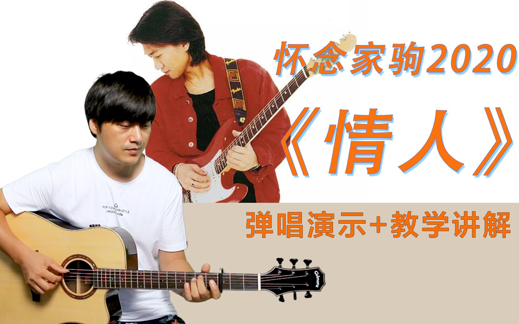 中级版情人beyond黄家驹酷音小伟吉他弹唱教学自学教程