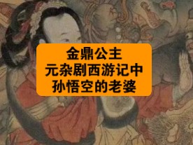 冷知识:元杂剧西游记孙悟空是有妻子的,看西游记的这辈子有了哔哩哔哩bilibili黑神话悟空剧情