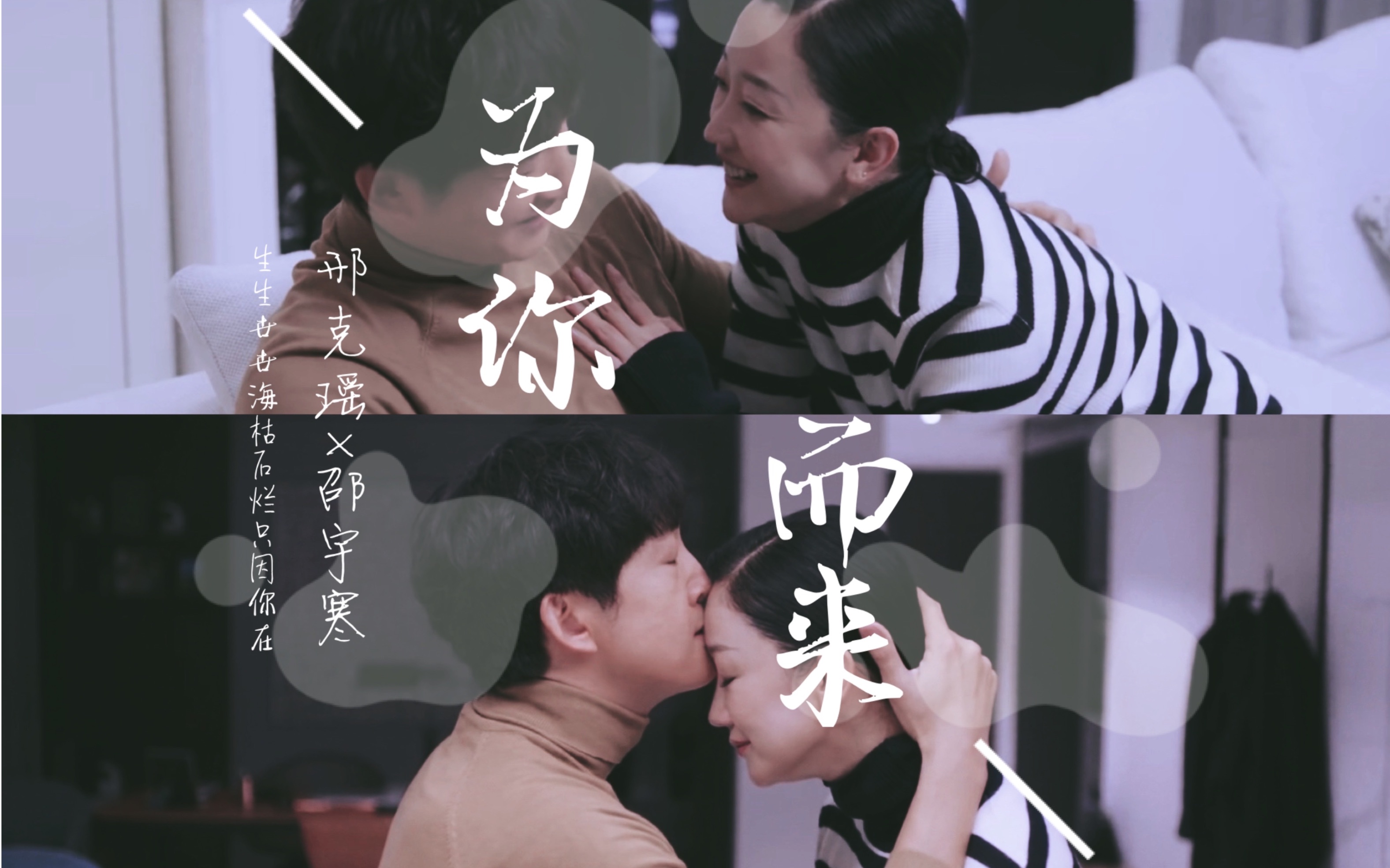 邢克瑶x邵宇寒寒瑶cp张瑶x王阳为你而来生生世世海枯石烂只因你在