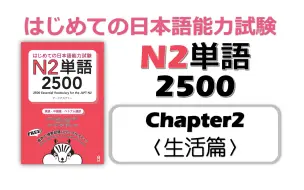 Download Video: 【N2】2500词高效带背！chapter2-生活篇(有停顿可跟读)