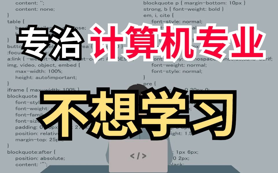 计算机专业学生如何逼自己学习?17个网站专治不想学,没动力...哔哩哔哩bilibili