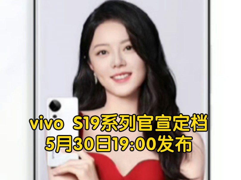 vivo S19系列官宣定档5月30日19:00发布#vivos19系列 #vivo #数码科技哔哩哔哩bilibili