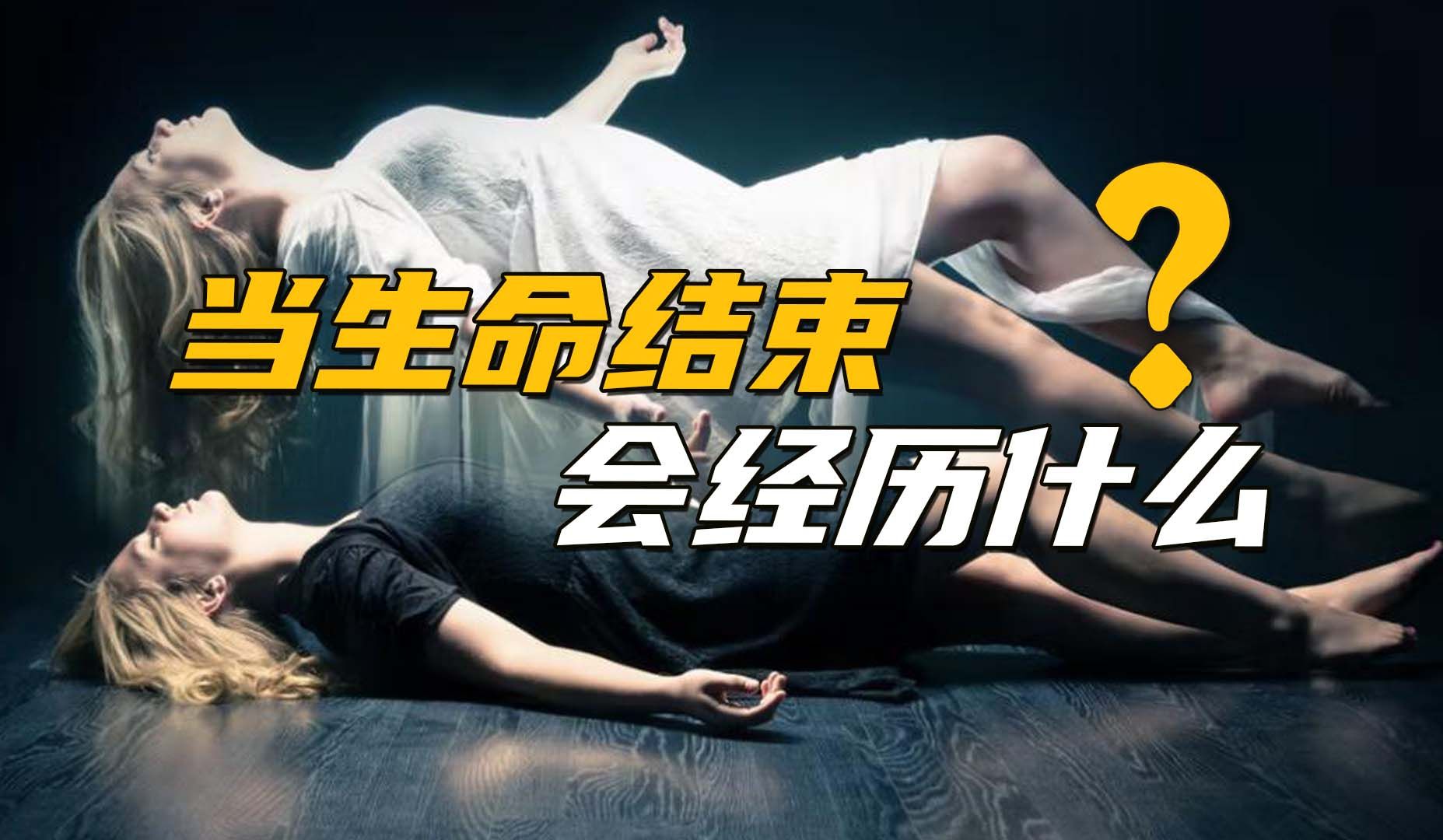 当生命结束到底会经历什么?濒死体验者讲述真实感受