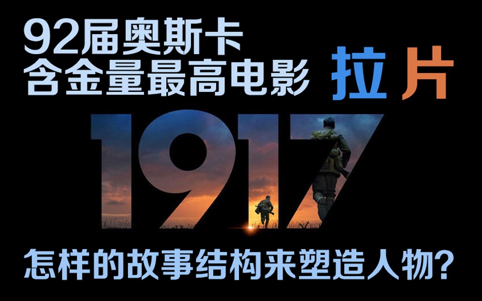 【乌鸦拉片故事会】:92届奥斯卡含金量最高电影《1917》拉片,深解故事结构塑造人物.哔哩哔哩bilibili