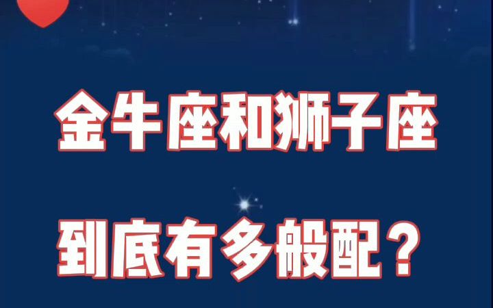 金牛座和狮子座:想要的很简单,卡里有钱,未来有你.哔哩哔哩bilibili