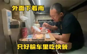 Download Video: 外面的雨越下越大 躲三轮车里喝酒吃肉 晚上听着治愈的雨声入睡