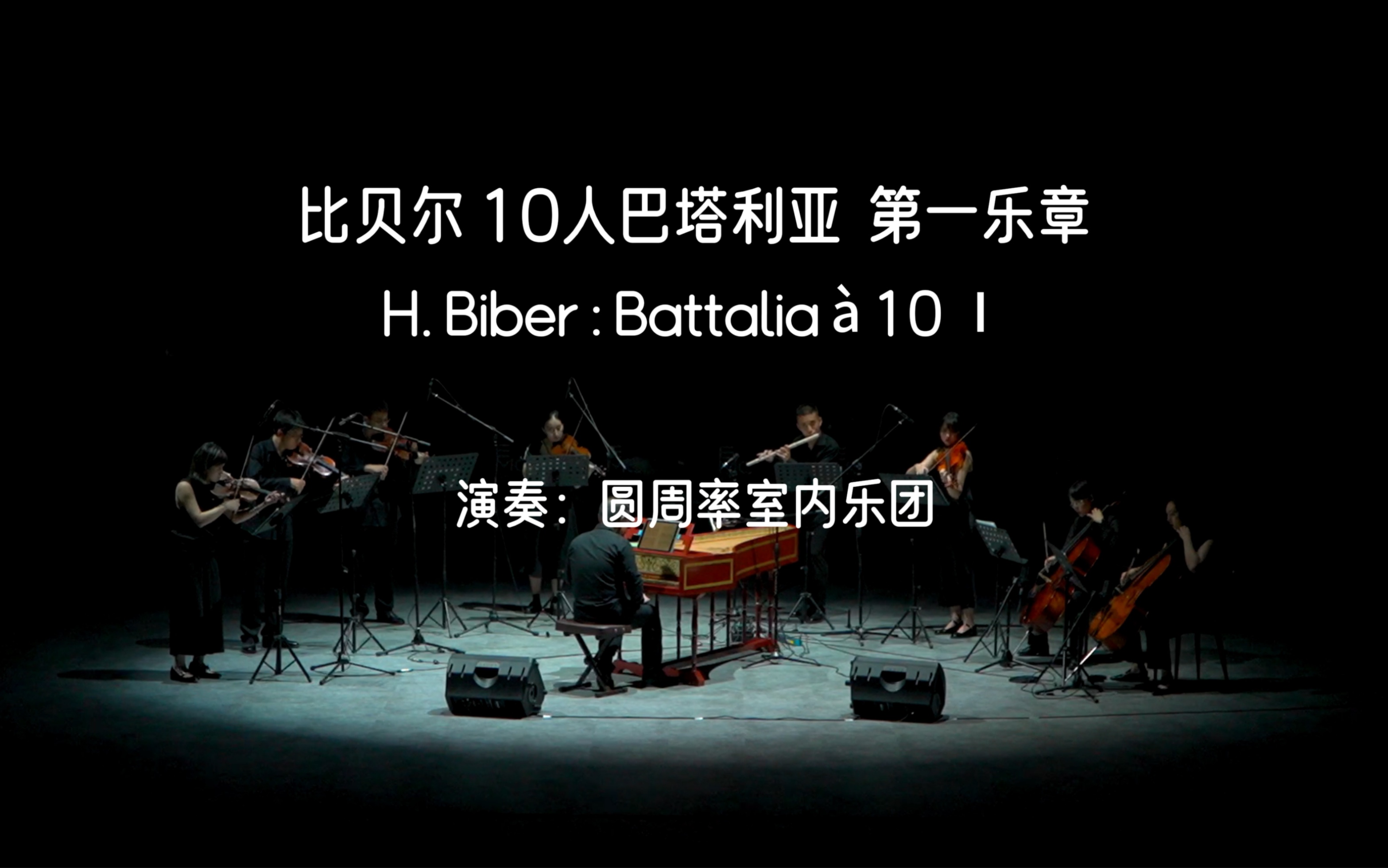 「圆周率室内乐团」比贝尔 10人巴塔利亚 第一乐章H. Biber : Battalia 㠠10 Ⅰ哔哩哔哩bilibili