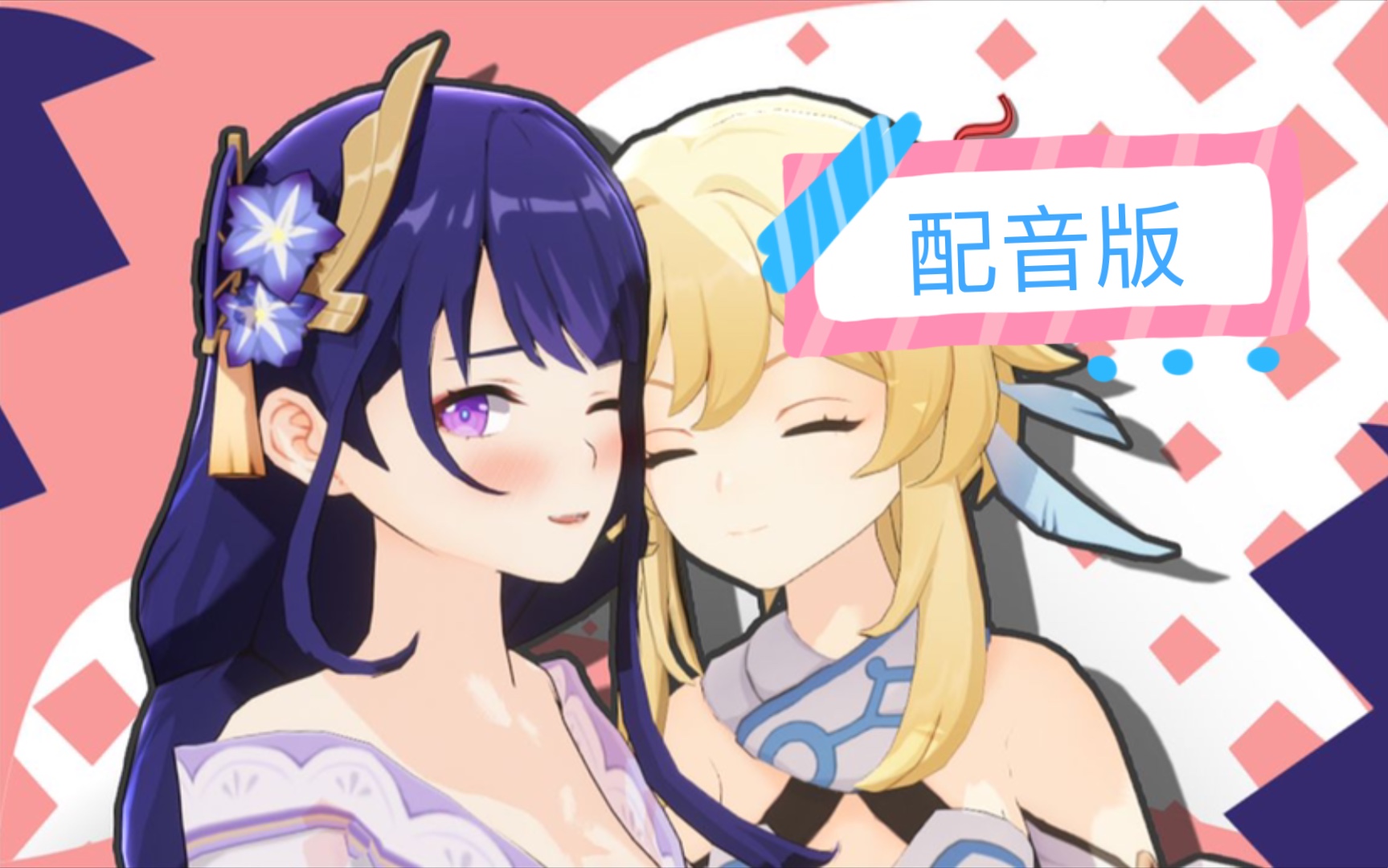 原神配音雷电将军亲我了