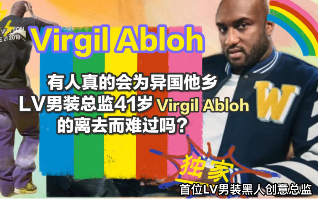 细读设计师/有人真的会为异国他乡lv男装总监41岁Virgil Abloh的离去而难过吗?哔哩哔哩bilibili