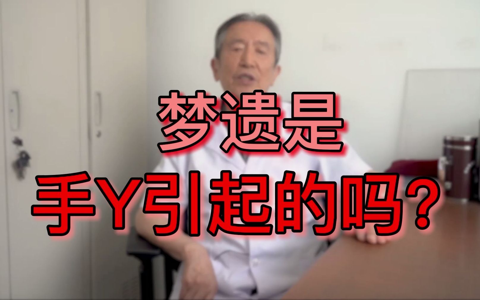 “梦遗”是手yin过多导致?哔哩哔哩bilibili